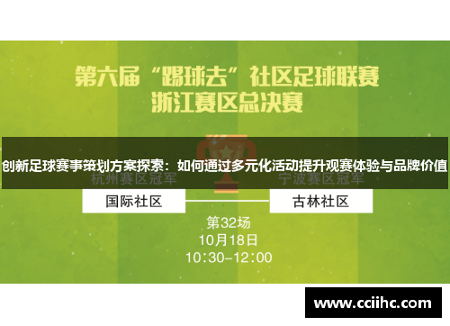 创新足球赛事策划方案探索：如何通过多元化活动提升观赛体验与品牌价值